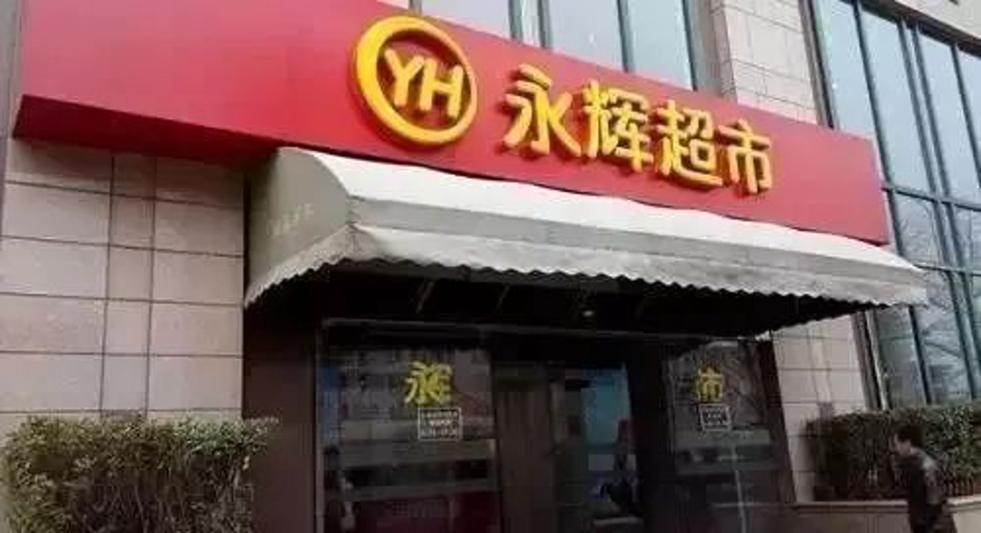 遂宁好又多百货